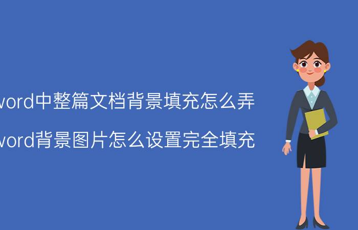 word中整篇文档背景填充怎么弄 word背景图片怎么设置完全填充？